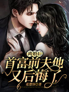 必看小说《离婚后，首富前夫他又后悔了》小说_(主角是慕寒琛夏繁星梁楚楚)离婚后，首富前夫他又后悔了小说免费阅读