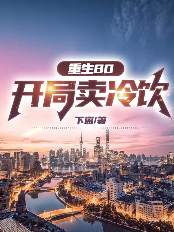 最新重生80：开局卖冷饮林峰赵晓娟邓丽君王厂长_重生80：开局卖冷饮(林峰赵晓娟邓丽君王厂长)最新免费