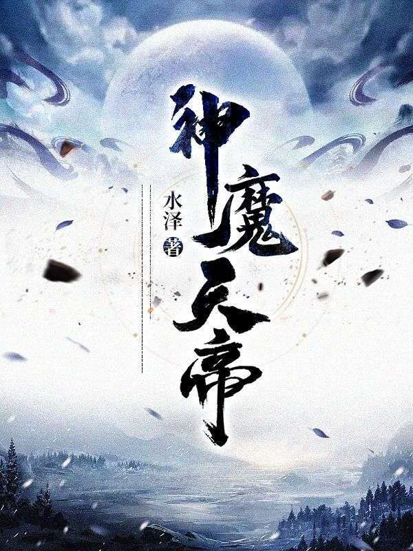 神魔天帝方辰天阳子林雪妍苏婉儿最新全本小说_神魔天帝小说全本章节