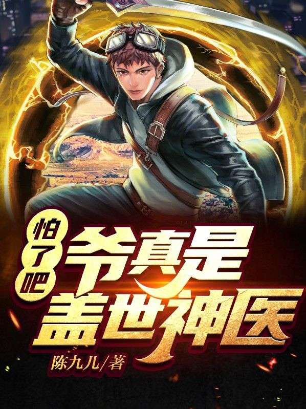 爆火小说怕了吧，爷真是盖世神医叶放闫诗雨韩春雷孙小姐_怕了吧，爷真是盖世神医(叶放闫诗雨韩春雷孙小姐)免费全本阅读