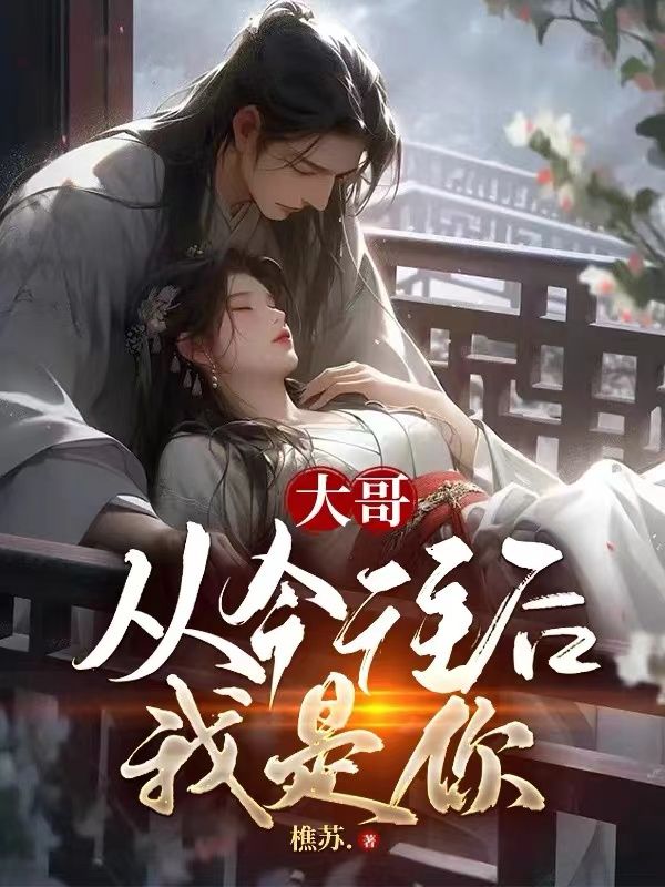 全本免费大哥从今晚后我是你丁少平老头儿_大哥从今晚后我是你(丁少平老头儿)小说无弹窗