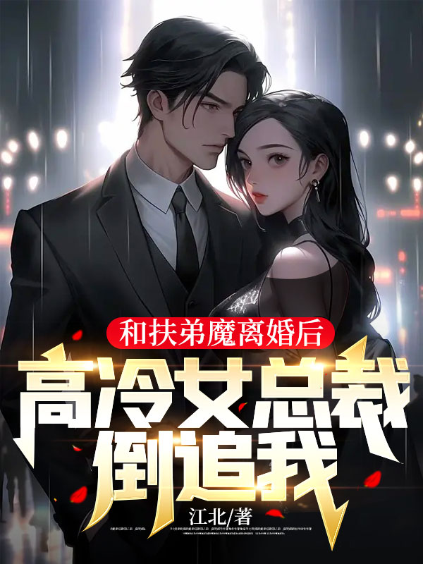 大结局和扶弟魔离婚后，高冷女总裁倒追我林阳张艳艳李芳张浩_和扶弟魔离婚后，高冷女总裁倒追我(林阳张艳艳李芳张浩)免费全本