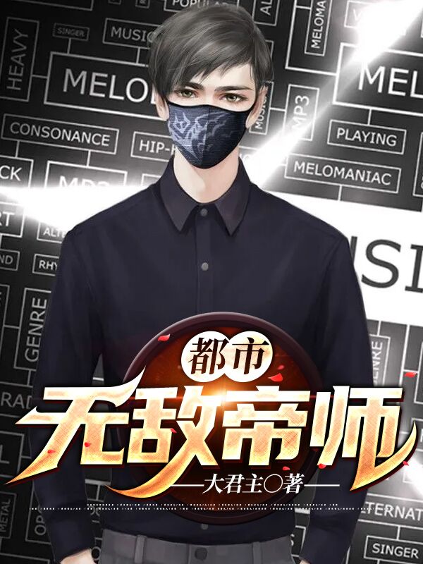 精选小说都市无敌帝师陈古吴沁薇念安_都市无敌帝师(陈古吴沁薇念安)全文小说