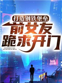 大结局打造钢铁堡垒，前女友跪求开门陈信林青儿_打造钢铁堡垒，前女友跪求开门(陈信林青儿)最新全本小说