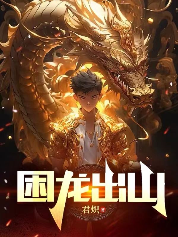 精品推荐困龙出山陆泓帆叶芯绫黑寡妇血腥玫瑰_困龙出山(陆泓帆叶芯绫黑寡妇血腥玫瑰)全本免费阅读