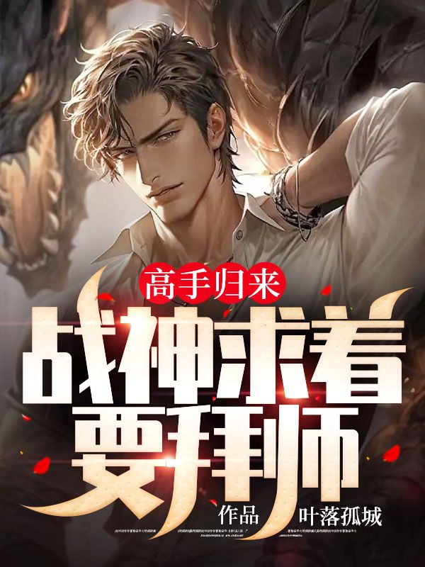 无广告小说高手归来，战神求着要拜师楚辰徐春雷龙傲天_高手归来，战神求着要拜师(楚辰徐春雷龙傲天)小说无弹窗