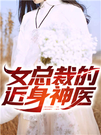 热门小说女总裁的近身神医林萧苏晴张芸袁家_女总裁的近身神医(林萧苏晴张芸袁家)全文小说