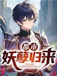 最近很火的小说都市妖孽归来陆乘风罗梓桐罗正德苗淑琴_都市妖孽归来(陆乘风罗梓桐罗正德苗淑琴)最新免费