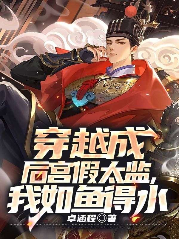 全本小说穿越成后宫假太监，我如鱼得水许平安杨公公阿羽阿秋_穿越成后宫假太监，我如鱼得水(许平安杨公公阿羽阿秋)免费全本