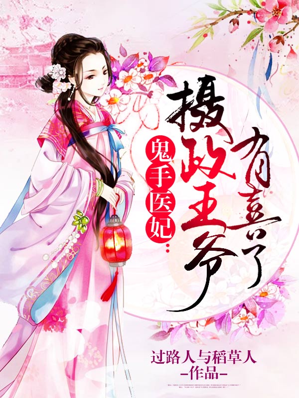 全本小说《鬼手医妃：摄政王爷有喜了》小说_(主角是龙柒柒安星寒星)鬼手医妃：摄政王爷有喜了最新章节
