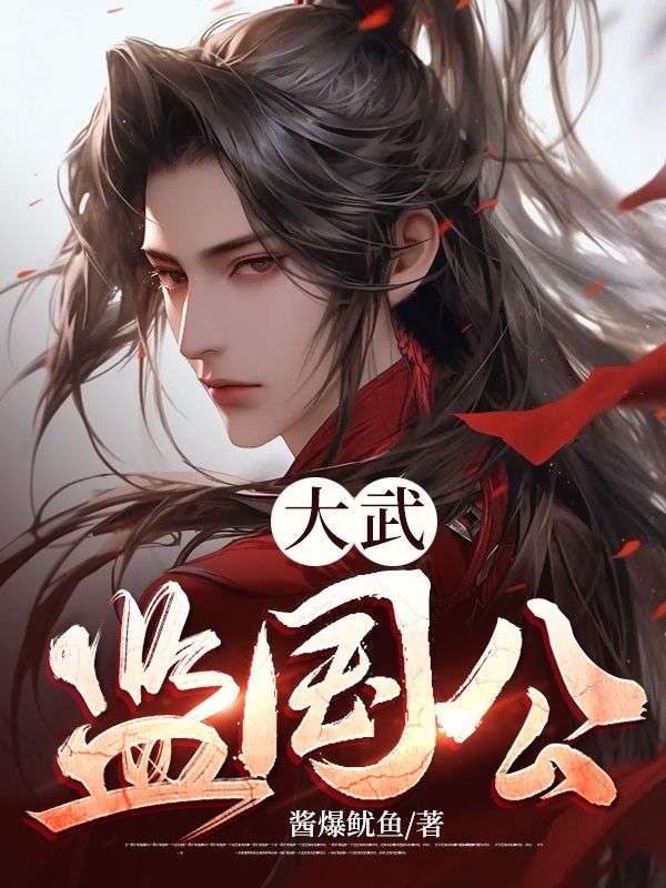 爆火推荐大武监国公李显武烈卫宓武灵_大武监国公(李显武烈卫宓武灵)全文小说