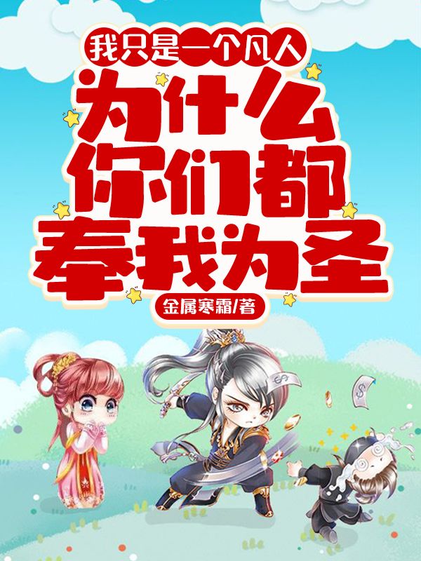 无广告小说我只是一个凡人，为什么你们都奉我为圣顾衡白菲儿墨家白家_我只是一个凡人，为什么你们都奉我为圣(顾衡白菲儿墨家白家)全本免费阅读