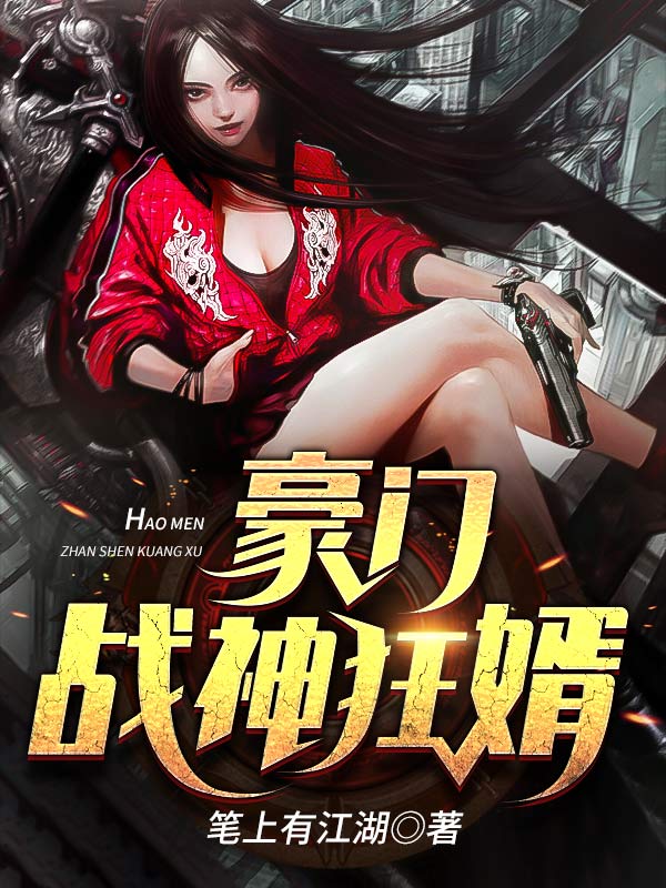 爆火推荐豪门战神狂婿楚叶沈怡雪周老沈母_豪门战神狂婿(楚叶沈怡雪周老沈母)全本免费阅读