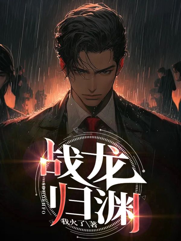 无广告小说战龙归渊张凡二虎白发老妪长发女子_战龙归渊(张凡二虎白发老妪长发女子)免费小说