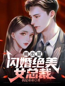 免费小说刚出狱，闪婚绝美女总裁李擎天王万里沈竹音_刚出狱，闪婚绝美女总裁(李擎天王万里沈竹音)全本小说