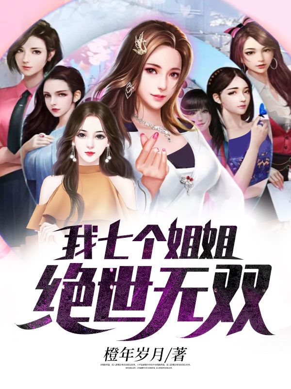 主角是罗峰七师姐秦青峰老人的小说_罗峰七师姐秦青峰老人小说无弹窗
