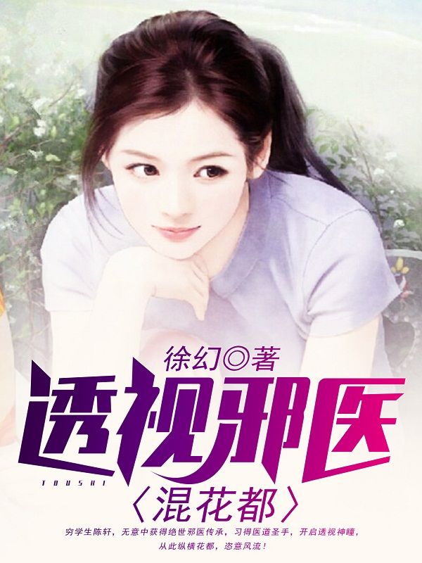 必读小说《透视邪医混花都》小说_(主角是陈轩许静欧云峰秦飞雪)透视邪医混花都最新章节