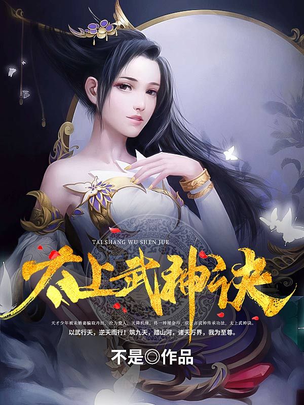 太上武神诀吴云肖雪燕吴天肖龙无弹窗大结局_太上武神诀小说全文免费阅读