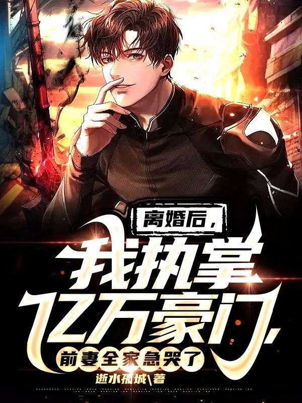 大结局离婚后，我执掌亿万豪门，前妻全家急哭了林峰江幽若江涛王秘书_离婚后，我执掌亿万豪门，前妻全家急哭了(林峰江幽若江涛王秘书)小说全文阅读