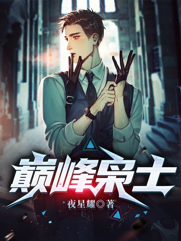 最近很火的小说巅峰枭士陈长生索菲亚奥黛丽赫本_巅峰枭士(陈长生索菲亚奥黛丽赫本)全本小说
