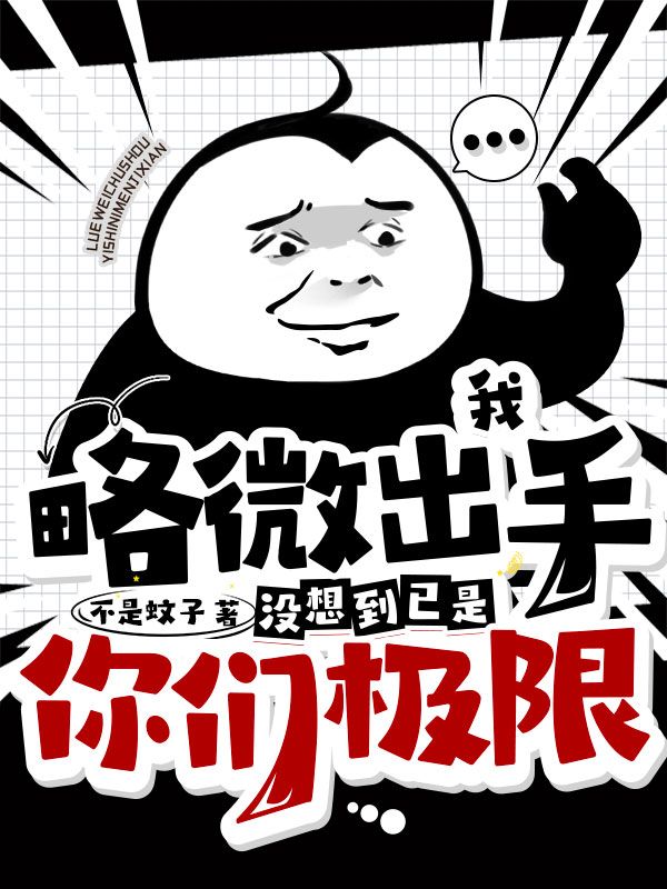 全本免费我略微出手，没想到已是你们极限许岩黄雪薇韩宇袁静珊_我略微出手，没想到已是你们极限(许岩黄雪薇韩宇袁静珊)最新小说