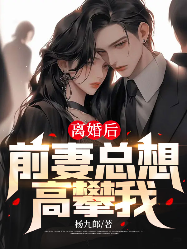 精选小说离婚后，前妻总想高攀我林一邓秀芝韩香瑶陈少_离婚后，前妻总想高攀我(林一邓秀芝韩香瑶陈少)最新小说