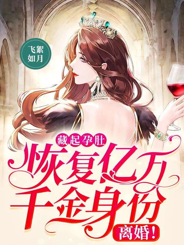 精品推荐《藏起孕肚：恢复亿万千金身份，离婚！》小说_(主角是舒翎陆远霆乔芷宁霍云城)藏起孕肚：恢复亿万千金身份，离婚！小说全文免费阅读