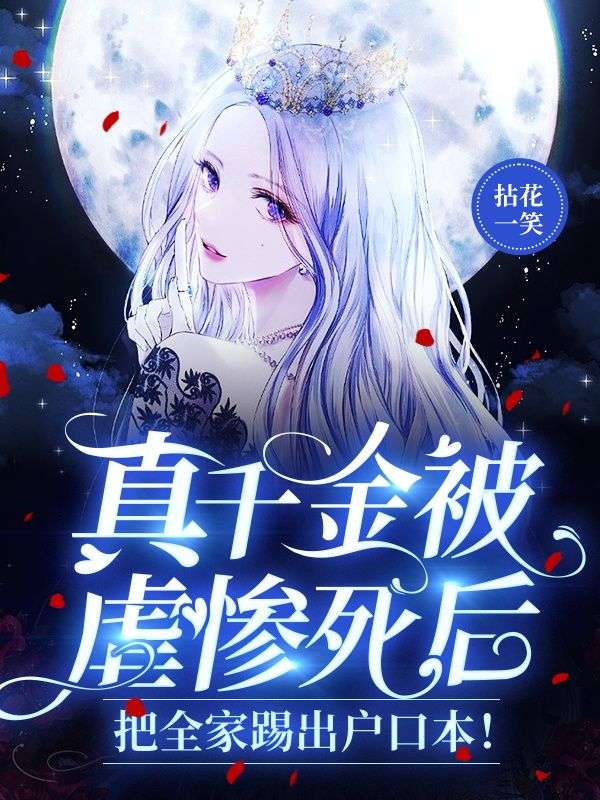 无广告小说《真千金被虐惨死后，把全家踢出户口本！》小说_(主角是白玲珑白宝珠段昊天唐医生)真千金被虐惨死后，把全家踢出户口本！小说免费阅读全文