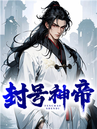 最近很火的小说封号神帝陆修龙渊寒渲姜国八皇子_封号神帝(陆修龙渊寒渲姜国八皇子)全文阅读