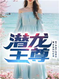 热门小说潜龙王尊陈玄韩秋雪铁山_潜龙王尊(陈玄韩秋雪铁山)全本免费阅读