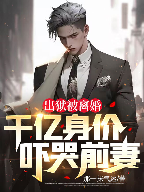 在线阅读出狱被离婚，千亿身价吓哭前妻陈枫韩雪儿韩语瑶池龙_出狱被离婚，千亿身价吓哭前妻(陈枫韩雪儿韩语瑶池龙)小说全文免费阅读