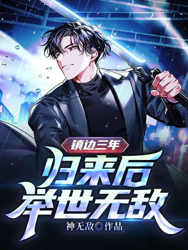 无广告小说镇边三年，归来后举世无敌萧天策华天云唐千秋华悦容_镇边三年，归来后举世无敌(萧天策华天云唐千秋华悦容)全文小说