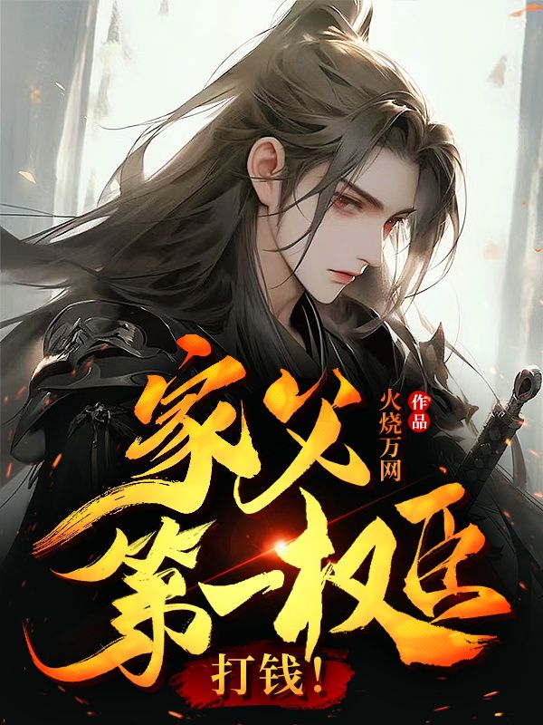必读小说家父第一权臣，打钱！方云旺财_家父第一权臣，打钱！(方云旺财)小说免费阅读全文