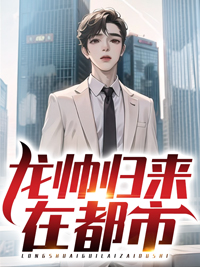 抖音热门龙帅归来在都市萧云陈怡邹志峰陈婉秋_龙帅归来在都市(萧云陈怡邹志峰陈婉秋)无弹窗大结局