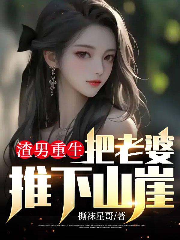 爆火小说渣男重生，把老婆推下山崖吴天江一诺念念_渣男重生，把老婆推下山崖(吴天江一诺念念)最新章节