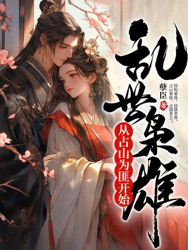 精品推荐乱世枭雄：从占山为匪开始聂辰翁秋蝉大壮大当家_乱世枭雄：从占山为匪开始(聂辰翁秋蝉大壮大当家)小说免费阅读