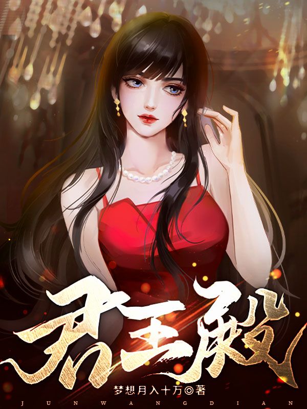 免费小说君王殿姜云张婉婷血影路小雨_君王殿(姜云张婉婷血影路小雨)小说免费阅读