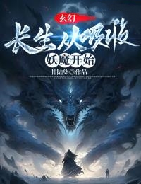 玄幻：长生从吸收妖魔开始韩易王山全文小说_玄幻：长生从吸收妖魔开始小说阅读