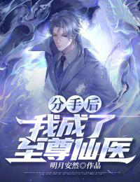 精选小说分手后，我成了至尊仙医沈枫卢少卿杨翠翠_分手后，我成了至尊仙医(沈枫卢少卿杨翠翠)免费全本