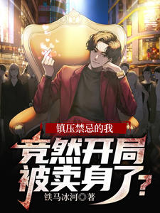 大结局镇压禁忌的我，竞然开局被卖身了？楚天马惊风林雨洛罗斯柴尔德_镇压禁忌的我，竞然开局被卖身了？(楚天马惊风林雨洛罗斯柴尔德)免费阅读