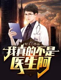 全文小说我真的不是医生阿邱毅铁柱_我真的不是医生阿(邱毅铁柱)最新章节