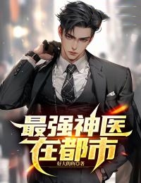 热门推荐最强神医在都市陈锋杨雪老者_最强神医在都市(陈锋杨雪老者)全本免费阅读