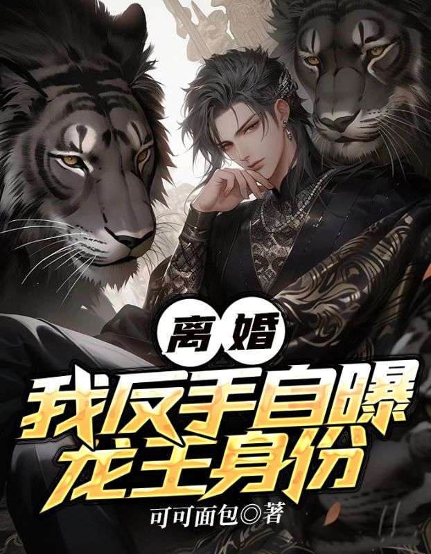 最近很火的小说离婚？我反手自曝龙王身份叶枫沈若水孙丽王伟_离婚？我反手自曝龙王身份(叶枫沈若水孙丽王伟)最新全本小说