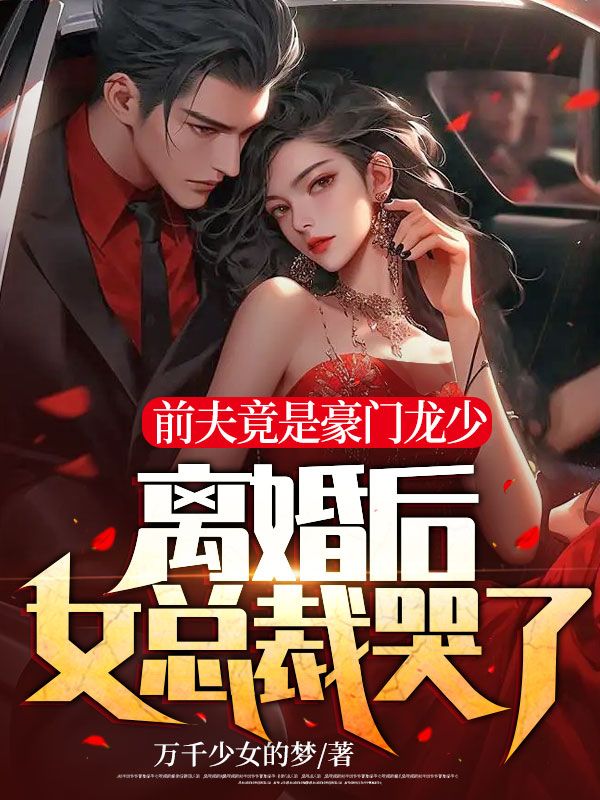 全文免费前夫竟是豪门龙少，离婚后女总裁哭了！周尘柳清韵李雪向海天_前夫竟是豪门龙少，离婚后女总裁哭了！(周尘柳清韵李雪向海天)全本免费阅读