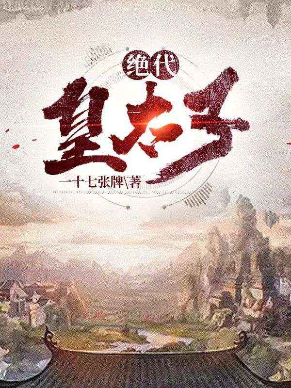 精品推荐绝代皇太子楚越赵姝儿楚龙庭南宫焱_绝代皇太子(楚越赵姝儿楚龙庭南宫焱)小说免费阅读全文