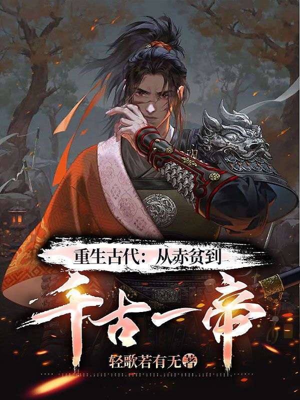 抖音热门重生古代：从赤贫到千古一帝李阳林初雪王妈妈_重生古代：从赤贫到千古一帝(李阳林初雪王妈妈)小说免费阅读
