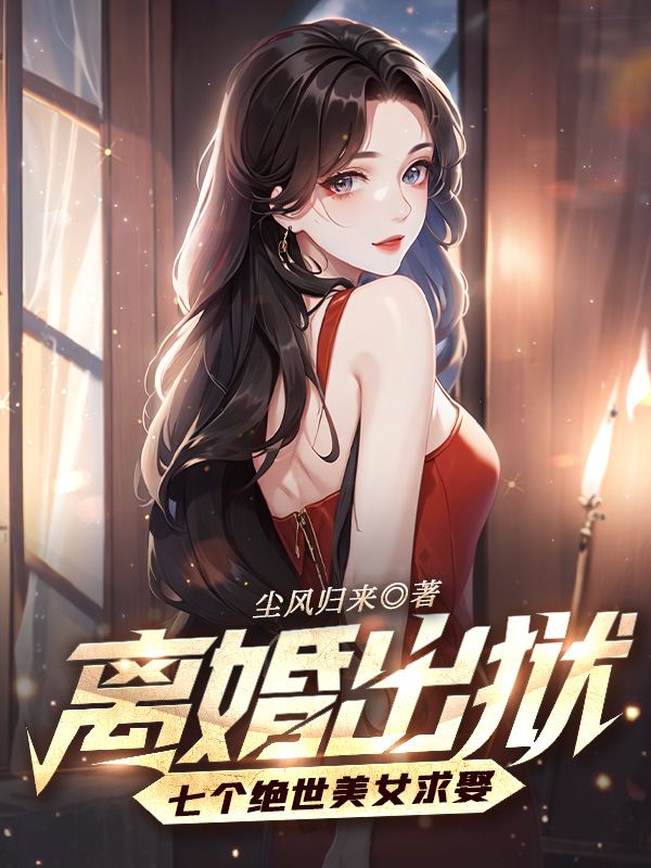 大结局离婚出狱，七个绝世美女求娶叶扬沈清雪陆倩_离婚出狱，七个绝世美女求娶(叶扬沈清雪陆倩)免费小说