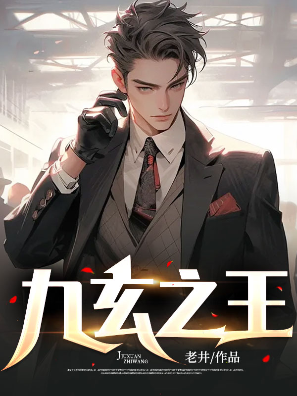 九玄之王叶浮生何玉婷皇甫晴小说全本章节_九玄之王免费小说