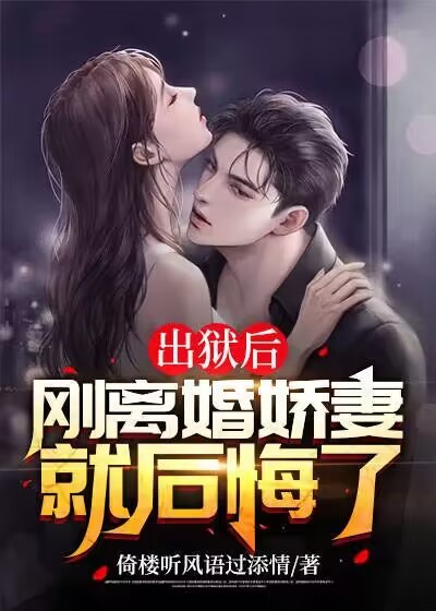 推荐出狱后，刚离婚娇妻就后悔了许默秦蔓秦浩谭莹_出狱后，刚离婚娇妻就后悔了(许默秦蔓秦浩谭莹)小说免费阅读全文