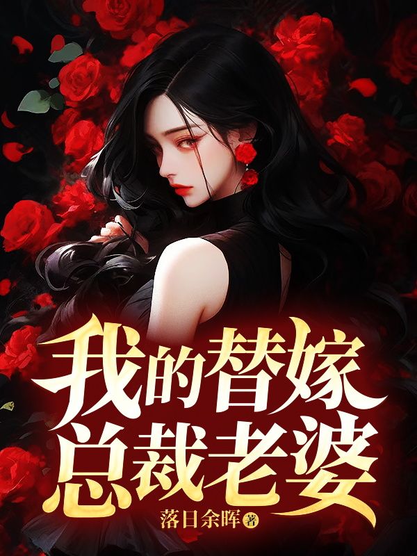 最新小说我的替嫁总裁老婆宁锋王先一林南桥林慧欣_我的替嫁总裁老婆(宁锋王先一林南桥林慧欣)全文阅读